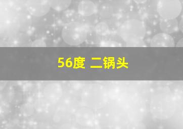 56度 二锅头